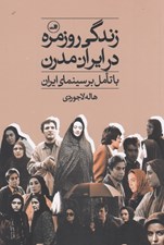 تصویر  زندگي روزمره در ايران مدرن (با تامل بر سينماي ايران)