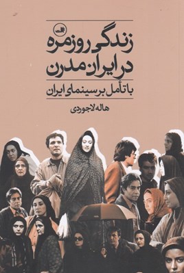 تصویر  زندگي روزمره در ايران مدرن (با تامل بر سينماي ايران)