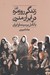 تصویر  زندگي روزمره در ايران مدرن (با تامل بر سينماي ايران)