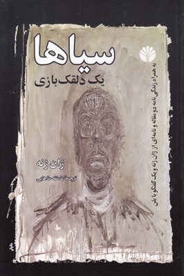 تصویر  سياها (يك دلقك بازي)