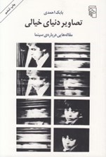 تصویر  تصاوير دنياي خيالي (مقاله هايي درباره سينما)