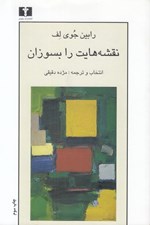 تصویر  نقشه هايت را بسوزان (مجموعه داستان)