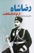 تصویر  رضا شاه از تولد تا سلطنت