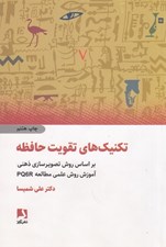 تصویر  تكنيك هاي تقويت حافظه (بر اساس روش تصويرسازي ذهني آموزش روش علمي مطالعه)