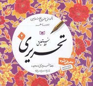 تصویر  آموزش و تمرين خوشنويسي از حروف تا سطر 2 / خط نستعليق تحريري