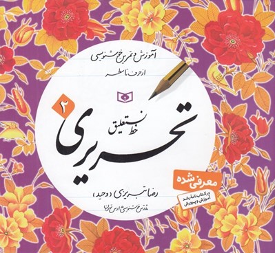 تصویر  آموزش و تمرين خوشنويسي از حروف تا سطر 2 / خط نستعليق تحريري
