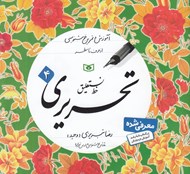 تصویر  آموزش و تمرين خوشنويسي از حروف تا سطر 4/ خط نستعليق تحريري