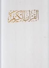 تصویر  قرآن كريم (رحلي قاب كشويي)