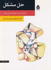 تصویر  حل مشكل (آموزش يكي از مهارت هاي زندگي)
