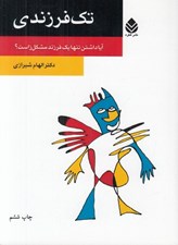 تصویر  تك فرزندي (آيا داشتن تنها يك فرزند مشكل زاست؟)