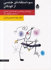 تصویر  سوء استفاده ي جنسي از كودكان (روش هاي پيشگيري از كودك آزاري جنسي و نحوه ي مواجهه با آن)