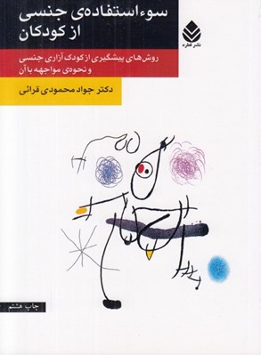 تصویر  سوء استفاده ي جنسي از كودكان (روش هاي پيشگيري از كودك آزاري جنسي و نحوه ي مواجهه با آن)