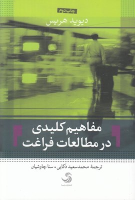 تصویر  مفاهيم كليدي در مطالعات فراغت