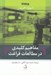 تصویر  مفاهيم كليدي در مطالعات فراغت