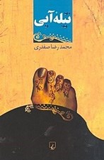 تصویر  تيله آبي