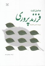 تصویر  ده اصل ثابت فرزند پروري