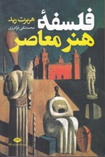تصویر  فلسفه هنر معاصر
