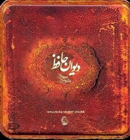 تصویر  ديوان حافظ با جعبه / بزرگ