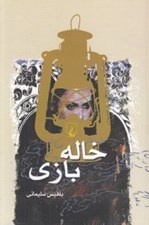 تصویر  خاله بازي