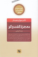 تصویر  معجزه گفت و گو / كليدهاي همسران موفق