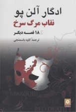 تصویر  نقاب مرگ سرخ و 18 قصه ديگر