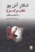 تصویر  نقاب مرگ سرخ و 18 قصه ديگر