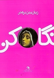 تصویر  نگاه كن / زبان بدن در هنر
