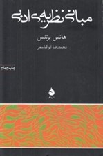 تصویر  مباني نظريه ي ادبي