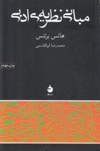 تصویر  مباني نظريه ي ادبي