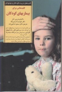 تصویر  كليدهايي براي بيماريهاي كودكان