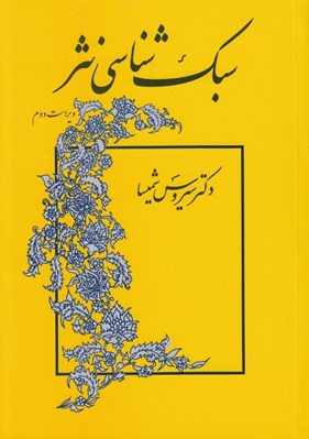 تصویر  سبك شناسي نثر