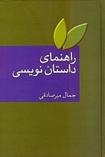 تصویر  راهنماي داستان نويسي