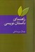 تصویر  راهنماي داستان نويسي