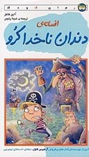 تصویر  افسانه ي دندان ناخدا كرو