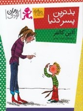 تصویر  بدترين پسر دنيا