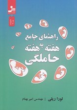 تصویر  حاملگي (راهنماي جامع هفته به هفته)