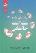 تصویر  حاملگي (راهنماي جامع هفته به هفته)