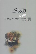 تصویر  تلماك (فنلون)