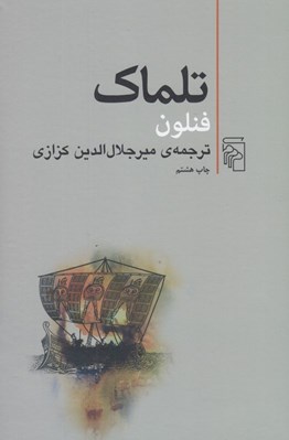 تصویر  تلماك (فنلون)