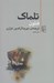 تصویر  تلماك (فنلون)
