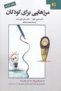 تصویر  مرزهايي براي كودكان