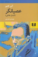 تصویر  عصيانگر (انسان طاغي)