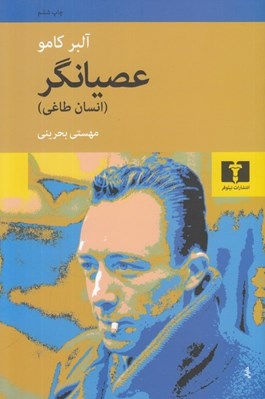 تصویر  عصيانگر (انسان طاغي)