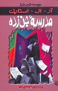تصویر  مدرسه جن زده / مجموعه ترس و لرز