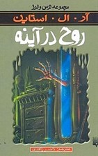 تصویر  روح در آينه / مجموعه ترس و لرز