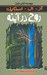 تصویر  روح در آينه / مجموعه ترس و لرز