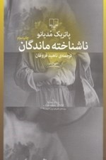تصویر  ناشناخته ماندگان