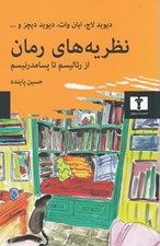 تصویر  نظريه هاي رمان (از رئاليسم تا پسامدرنيسم)