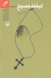تصویر  لبخند مسيح