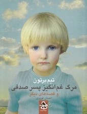 تصویر  مرگ غم انگيز پسر صدفي و قصه هاي ديگر